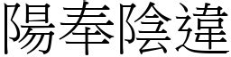 陰奉陽違|陽奉陰違